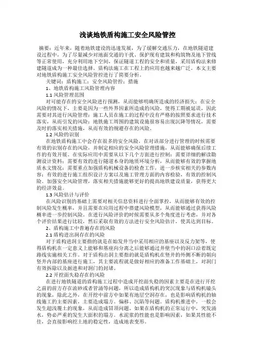 浅谈地铁盾构施工安全风险管控
