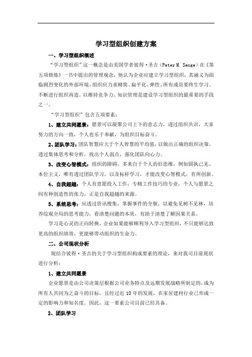 公司学习型组织创建方案百度文库
