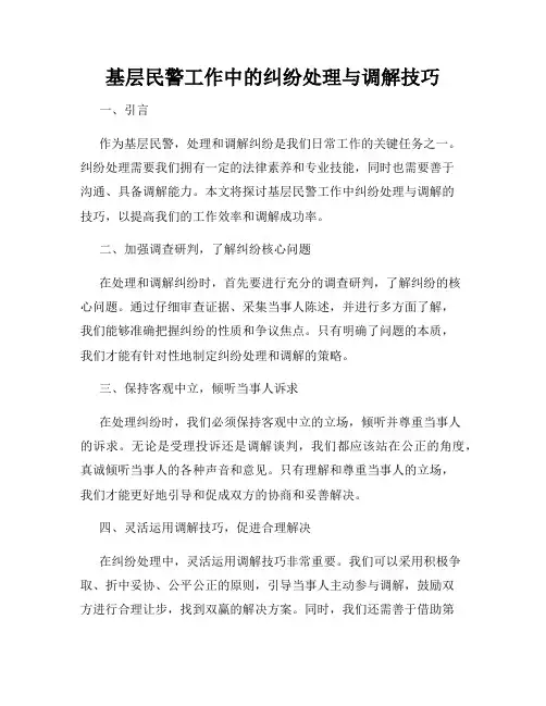 基层民警工作中的纠纷处理与调解技巧