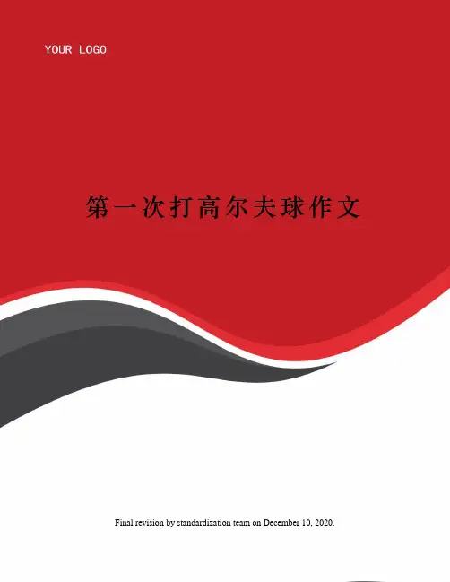 第一次打高尔夫球作文