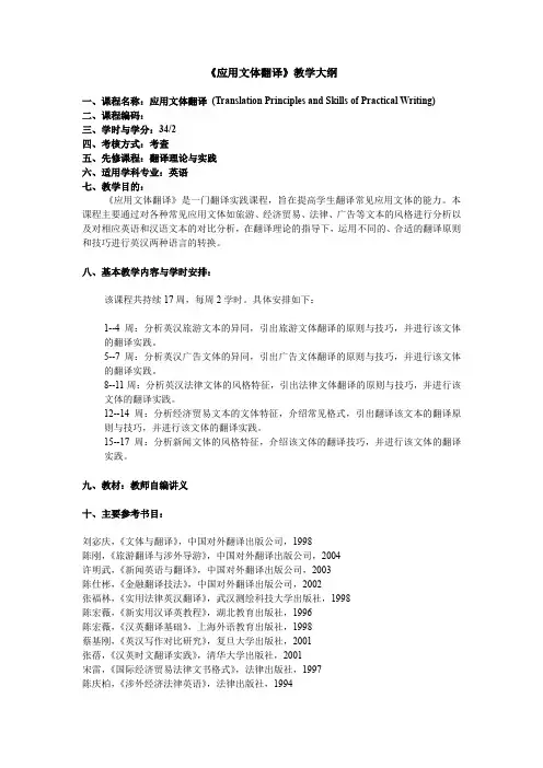 《应用文体翻译》教学大纲.