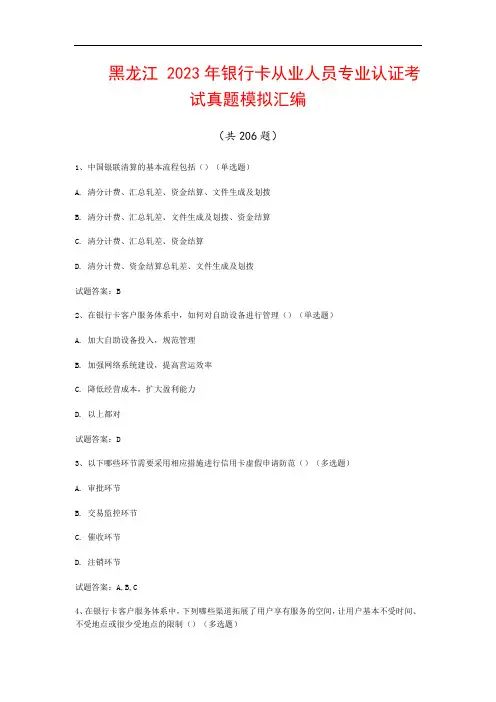 黑龙江  2023年银行卡从业人员专业认证考试真题模拟汇编(共206题)