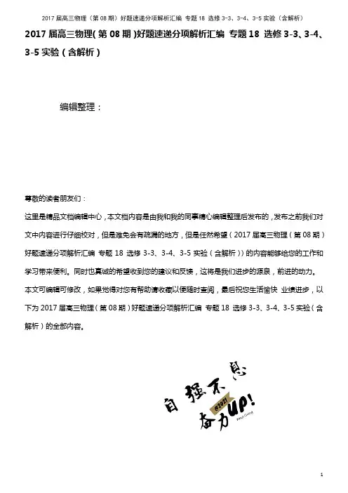 高三物理(第08期)好题速递分项解析汇编 专题18 选修3-3、3-4、3-5实验(含解析)(20