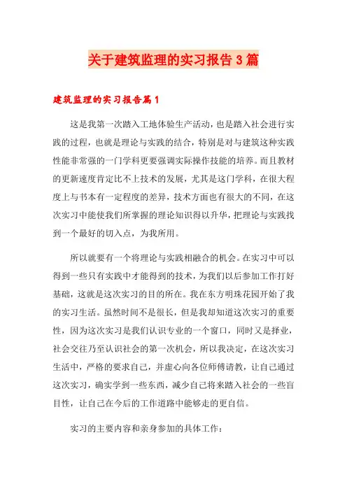关于建筑监理的实习报告3篇
