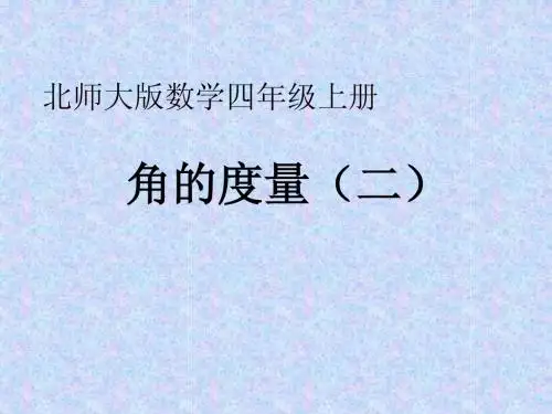 北师大版四年级数学上册《角的度量(二)》课件