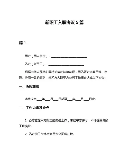新职工入职协议5篇