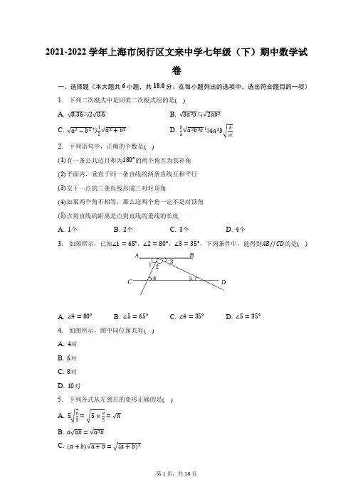 2021-2022学年上海市闵行区文来中学七年级(下)期中数学试题及答案解析