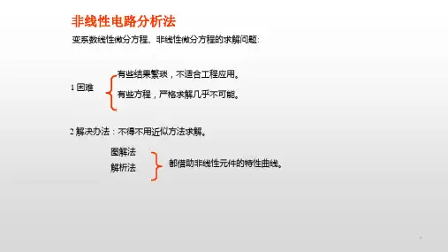 非线性电路分析法