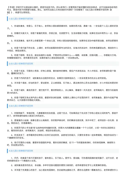 幼儿园小班寒假评语范例【6篇】