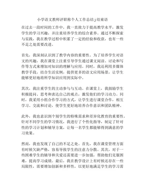 小学语文教师评职称个人工作总结j结束语