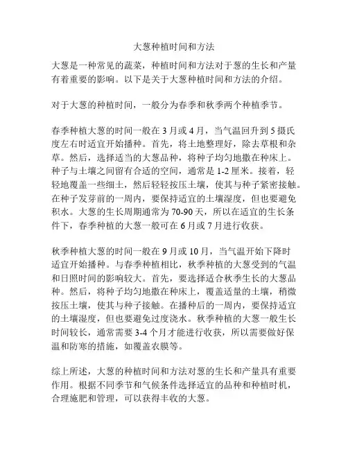 大葱种植时间和方法