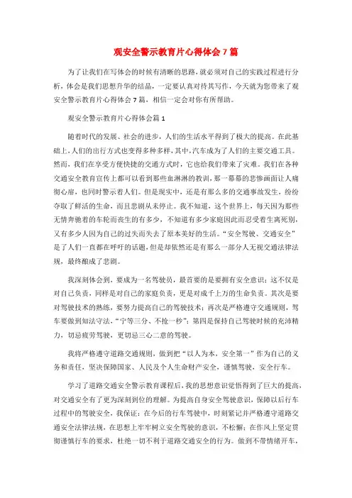 观安全警示教育片心得体会7篇