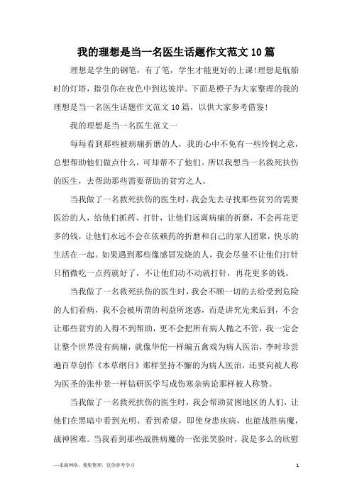 我的理想是当一名医生话题作文范文10篇
