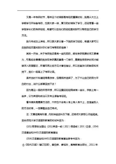 新版吉林师范大学汉语国际教育考研经验考研参考书考研真题