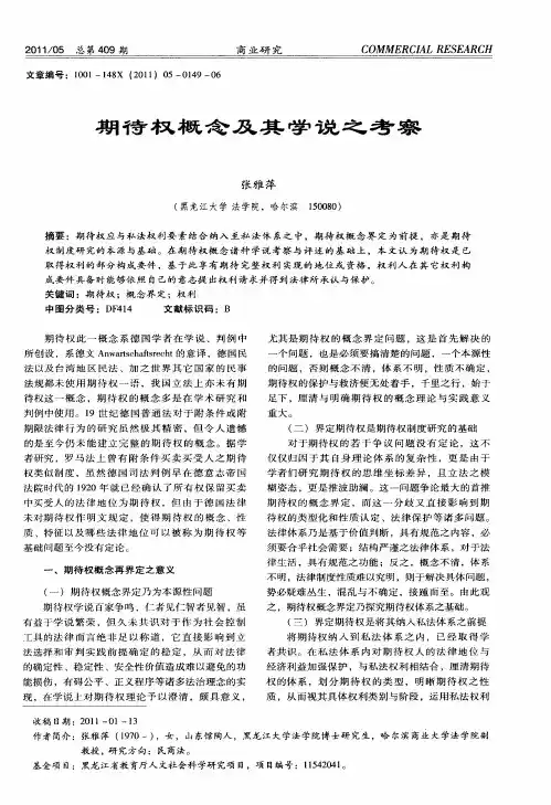 期待权概念及其学说之考察