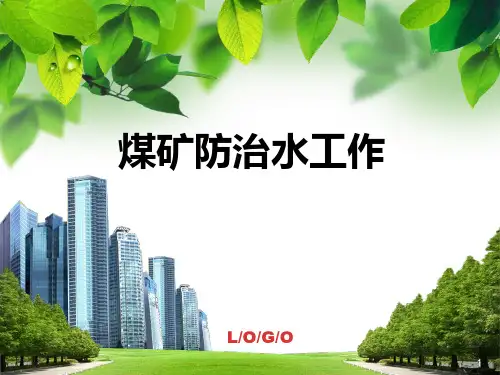 防治水培训PPT课件