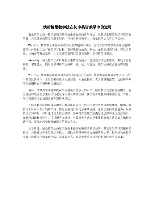 浅析情景教学法在初中英语教学中的运用