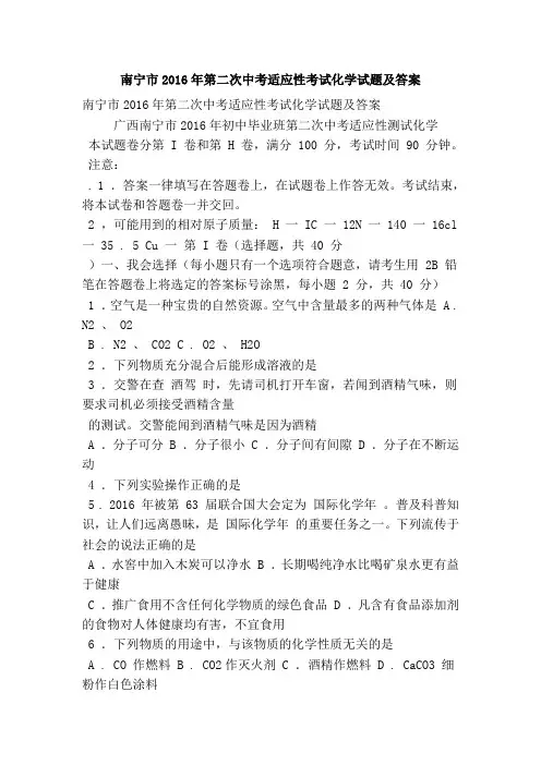 南宁市2016年第二次中考适应性考试化学试题及答案
