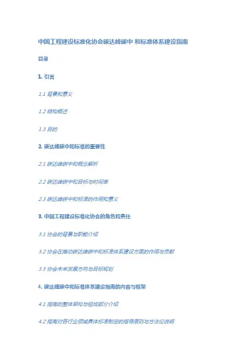 中国工程建设标准化协会碳达峰碳中 和标准体系建设指南