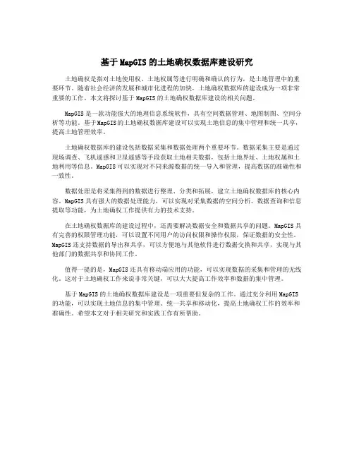 基于MapGIS的土地确权数据库建设研究