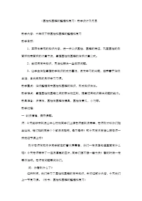 《圆柱和圆锥的整理和复习》教学设计及反思