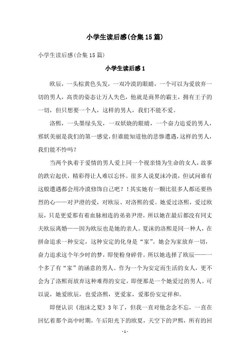 小学生读后感(合集15篇)