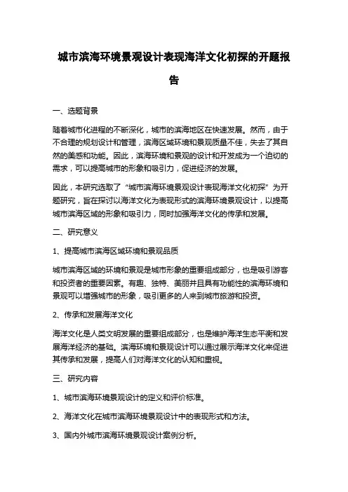 城市滨海环境景观设计表现海洋文化初探的开题报告