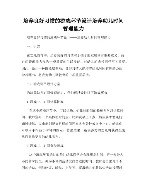 培养良好习惯的游戏环节设计培养幼儿时间管理能力