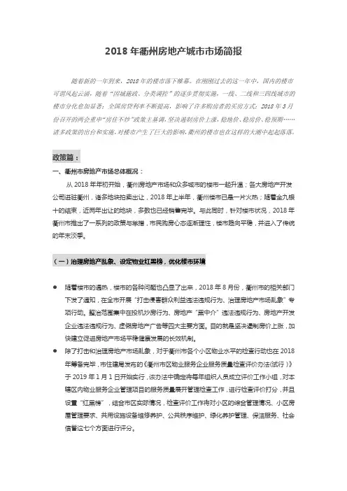 2018年衢州房地产城市市场简报