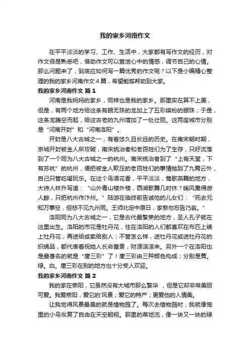 关于我的家乡河南作文4篇