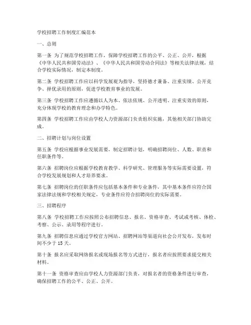 学校招聘工作制度汇编范本