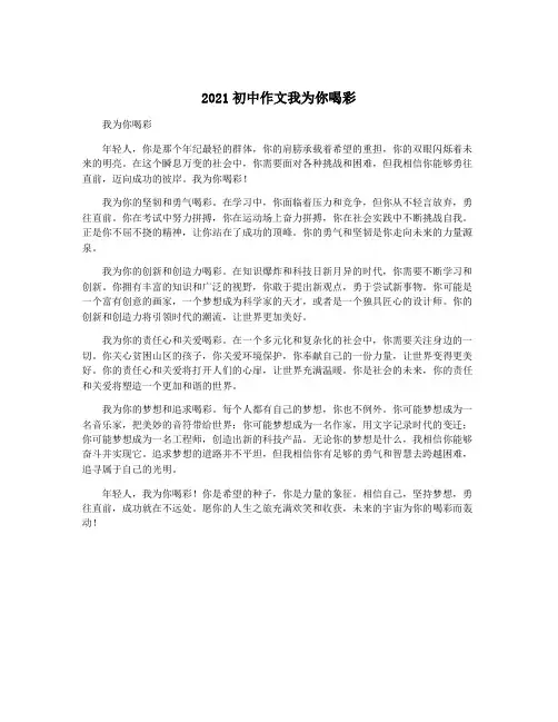 2021初中作文我为你喝彩