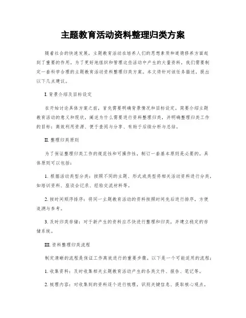 主题教育活动资料整理归类方案