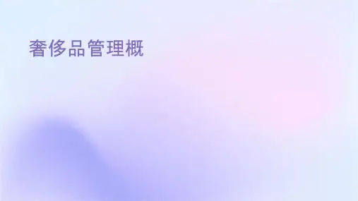 奢侈品管理概论课件