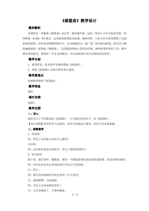 《摇篮曲》公开课教学设计【小学四年级音乐下册】