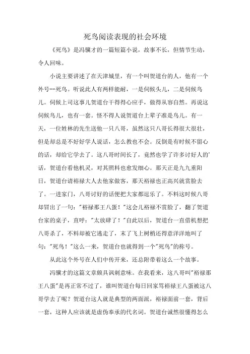 死鸟阅读表现的社会环境