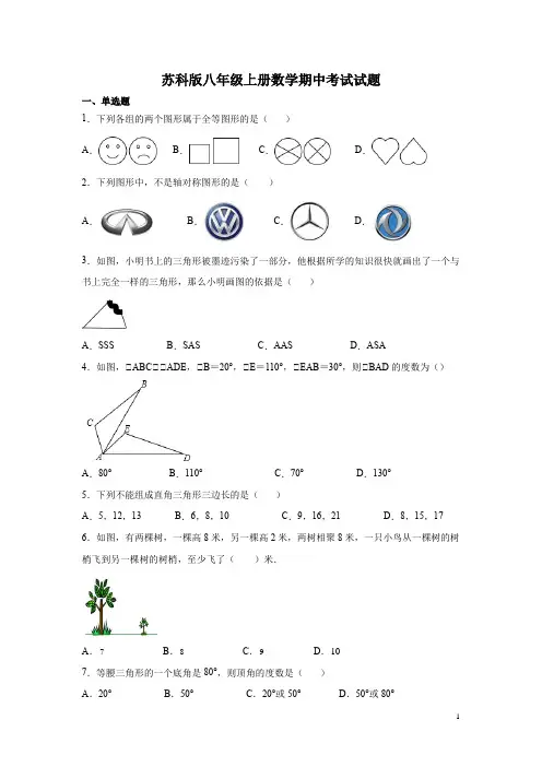 苏科版八年级上册数学期中考试试卷附答案