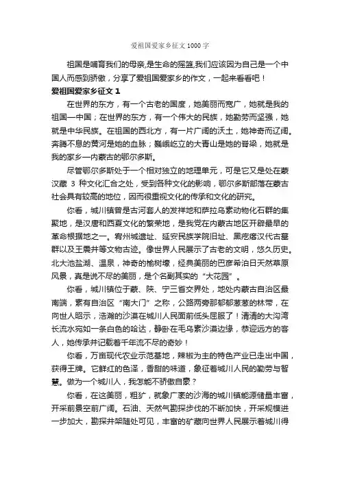 爱祖国爱家乡征文1000字