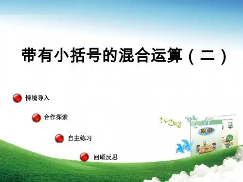 2017秋三年级数学上册第六单元带有小括号的混合运算二教学课件青岛版