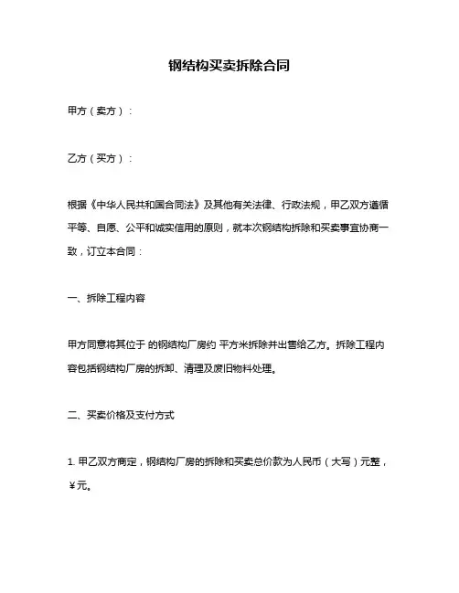 钢结构买卖拆除合同