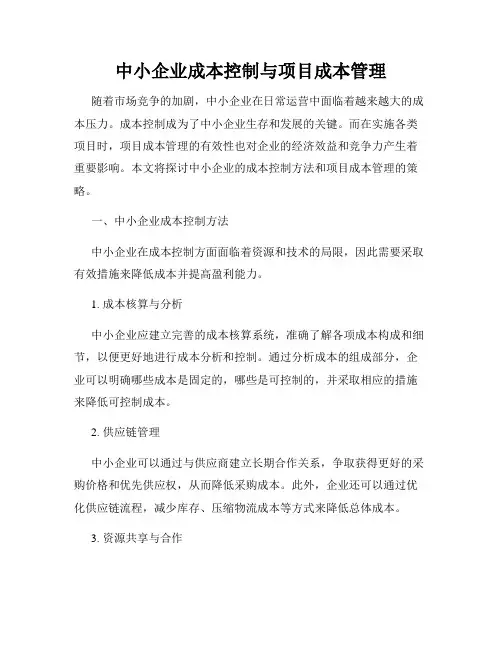 中小企业成本控制与项目成本管理