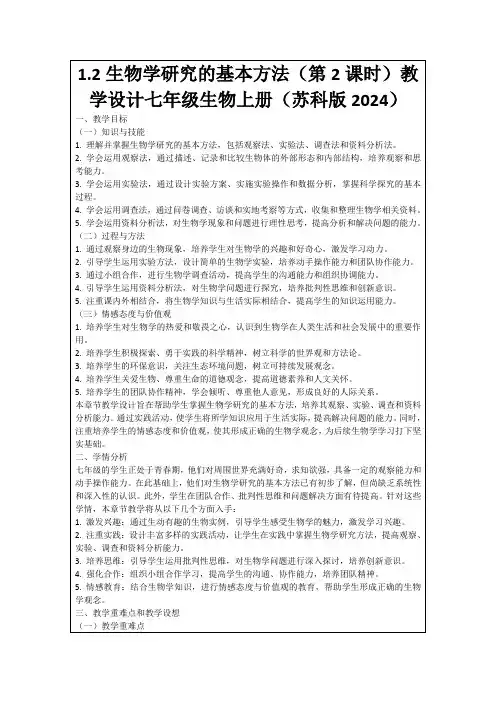 1.2生物学研究的基本方法(第2课时)教学设计七年级生物上册(苏科版2024)