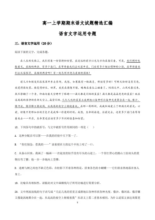 高一语文上学期期末试题精选汇编：语言文字运用专题  附答案