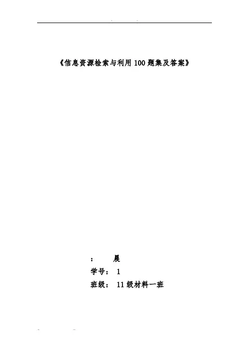 《信息检索与利用100题集及答案》