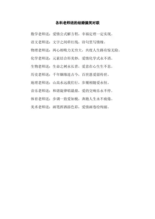 各科老师送的结婚搞笑对联