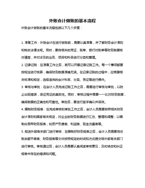 外账会计做账的基本流程