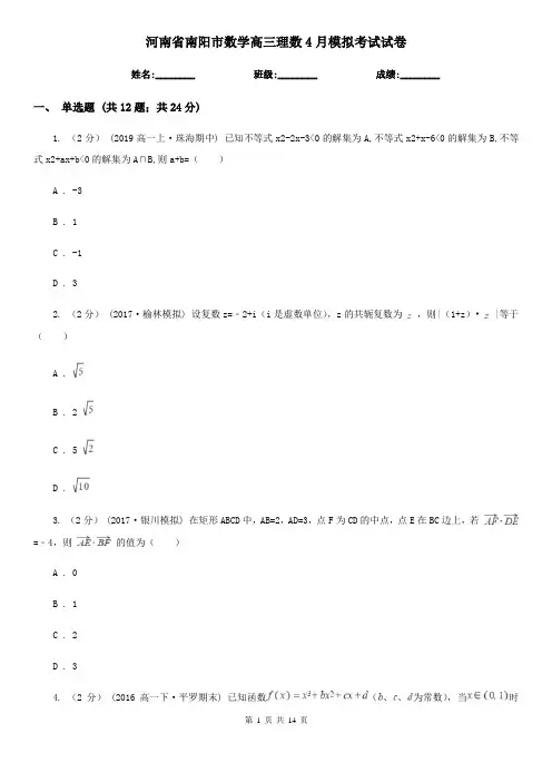 河南省南阳市数学高三理数4月模拟考试试卷