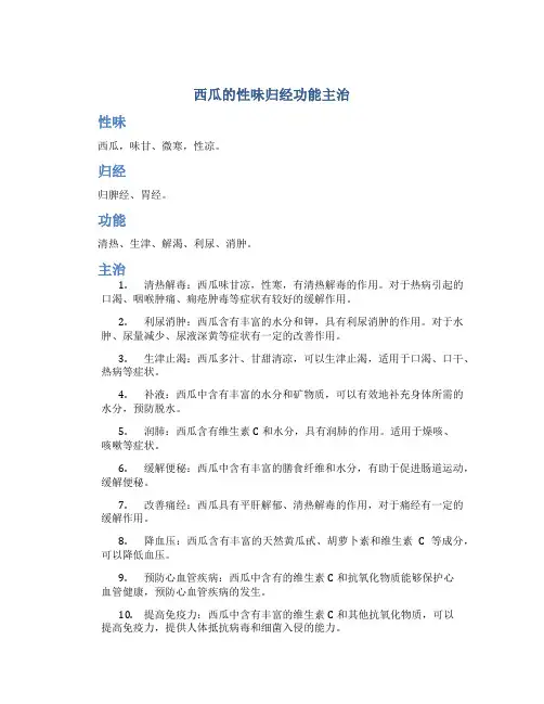 西瓜的性味归经功能主治