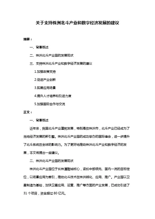 关于支持株洲北斗产业和数字经济发展的建议
