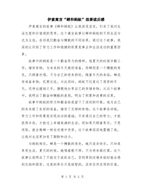 伊索寓言“蝉和蚂蚁”故事读后感